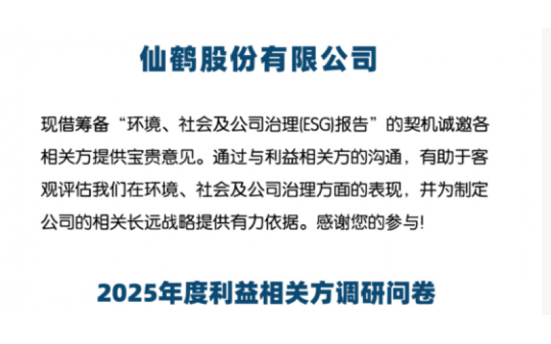 仙鹤股份诚邀您参与2025年esg（可持续发展）报告调研问卷